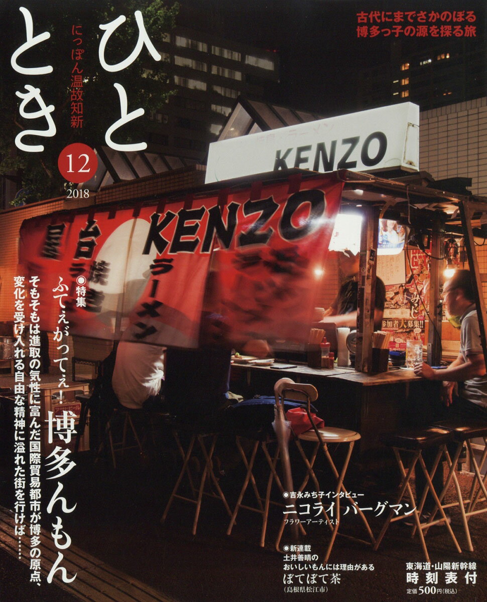 ひととき 2018年 12月号 [雑誌]