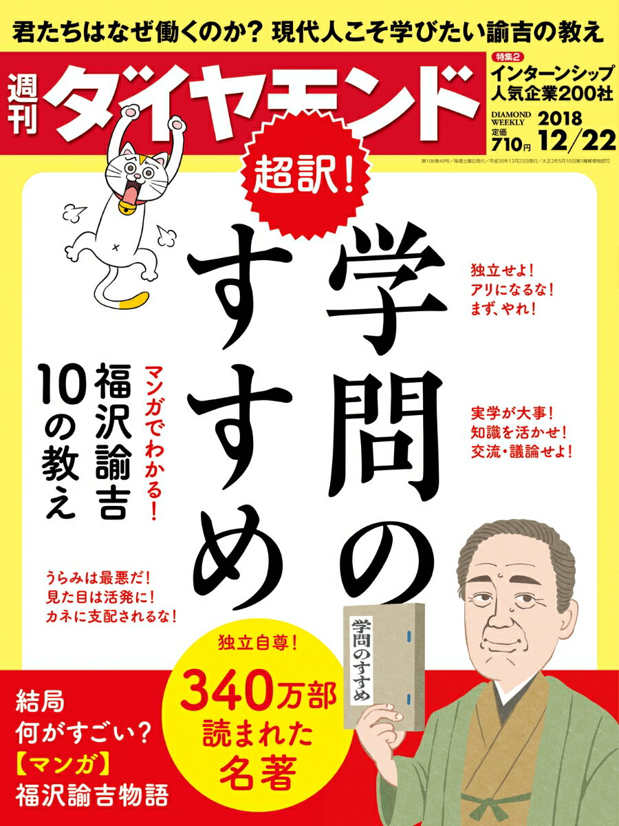 週刊ダイヤモンド 2018年 12/22 号 [雑誌] (超訳！ 学問のすすめ)