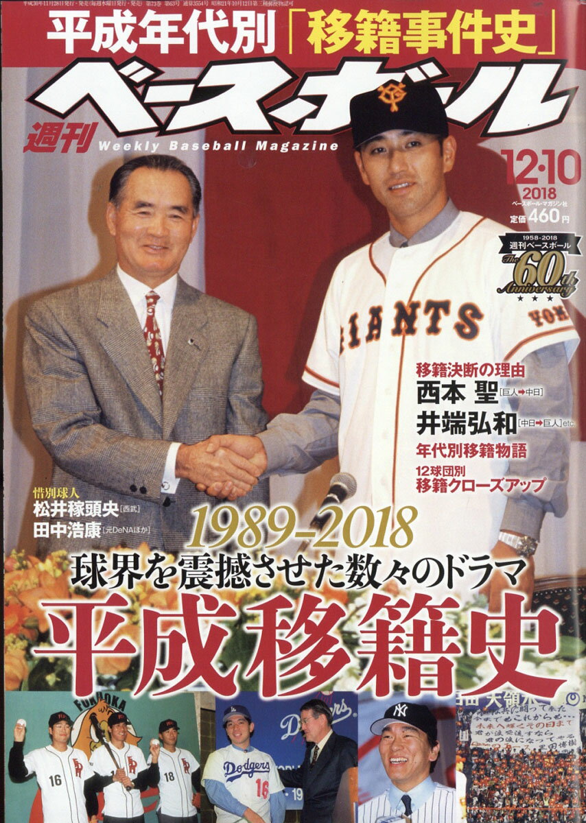 週刊 ベースボール 2018年 12/10号 [雑誌]