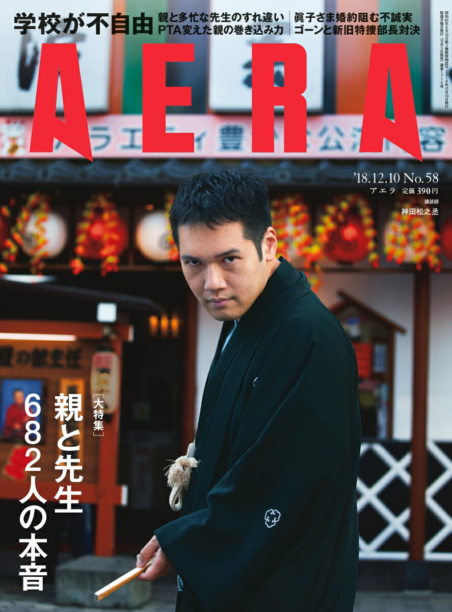 AERA (アエラ) 2018年 12/10号 [雑誌]
