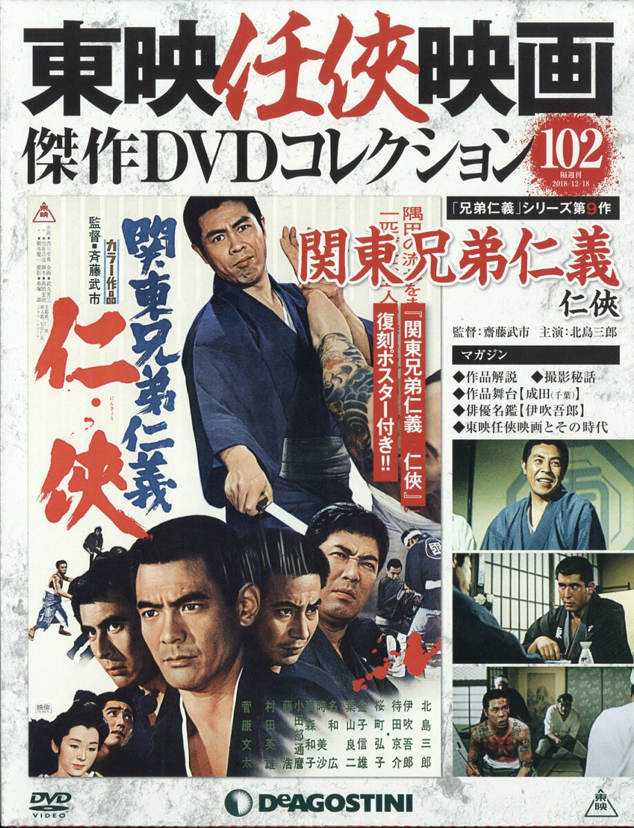 隔週刊 東映任侠映画傑作DVDコレクション 2018年 12/18号 [雑誌]