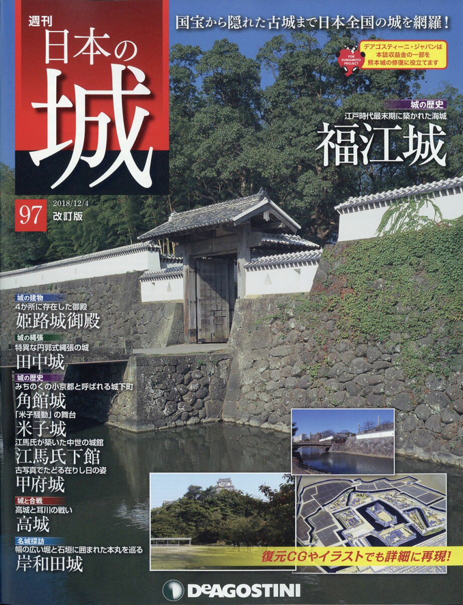 週刊 日本の城 改訂版 2018年 12/4号 [雑誌]