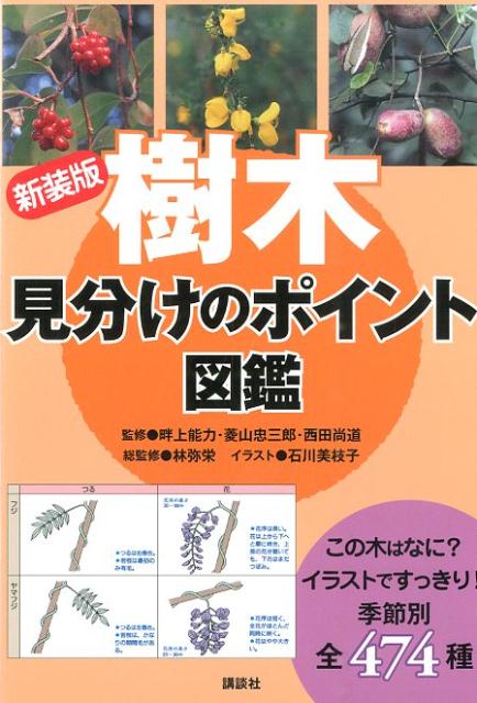 新装版　樹木　見分けのポイント図鑑