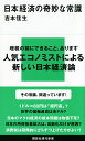 日本経済の奇妙な常識 （講談社現代新書） 