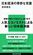 日本経済の奇妙な常識