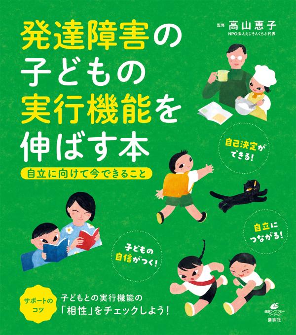 ひとりでできない子ども…どうやって自立させるか、悩んでいませんか。子どもの自立を考えるなら、まず実行機能のメカニズムを理解し、伸ばすことをおすすめします。子どもの特性に合ったサポートをして実行機能を伸ばすと、自分に自信がもて、自己決定ができ、自立していく一助になるはずです。実行機能とは、最後までなにかをやりとげるために必要な機能です。計画を立て、やる気を起こし、集中したり、適宜休んだりして、ものごとを完了させるための、脳の司令システムです。