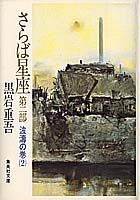 さらば星座（第2部）