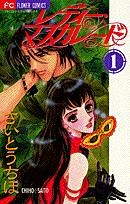 レディー・マスカレード（1）