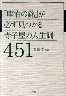 「座右の銘」が必ず見つかる寺子屋の人生訓451の表紙