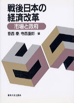 戦後日本の経済改革