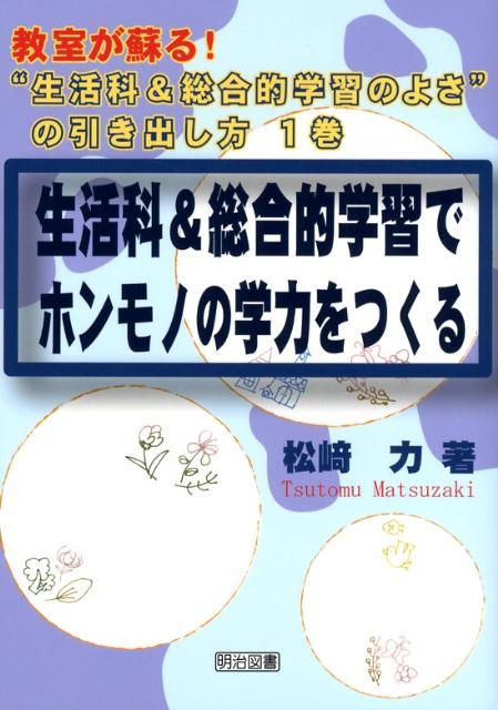 生活科＆総合的学習でホンモノの学力をつくる
