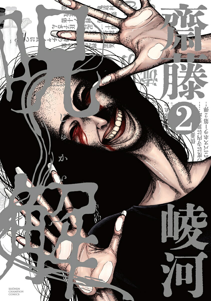 呪解　2