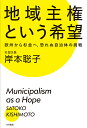 地域主権という希望 欧州から杉並へ、恐れぬ自治体の挑戦 [ 岸本　聡子 ]