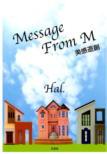Message　From　M／美感遊創