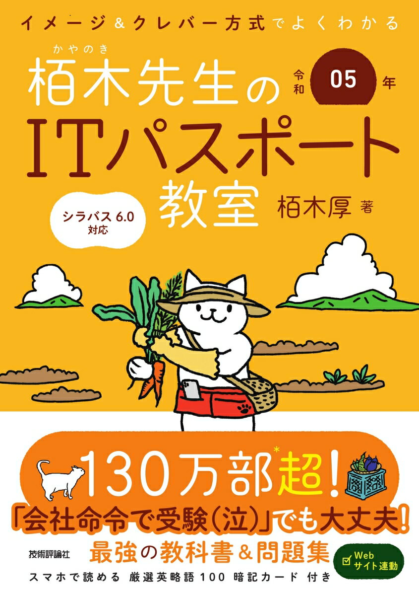 令和05年 イメージ＆クレバー方式でよくわかる 栢木先生のITパスポート教室 [ 栢木 厚 ]