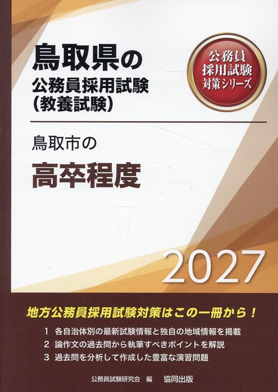 鳥取市の高卒程度（2027年度版）