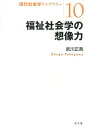 福祉社会学の想像力 （現代社会学ライブラリー） 武川正吾