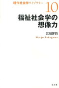 福祉社会学の想像力