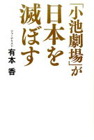 「小池劇場」が日本を滅ぼす