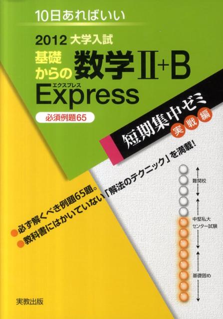 基礎からの数学2＋B　Express必須例題65（2012）
