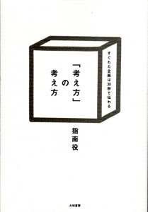 「考え方」の考え方