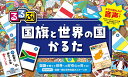 るるぶ　国旗と世界の国かるた （絵本） 