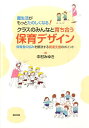 保育者の悩みを解決する発達支援のポイント 中村みゆき 福村出版エンセイカツガモットタノシクナルクラスノミンナトソダチアウホイクデザイン ナカムラミユキ 発行年月：2016年03月16日 予約締切日：2016年03月15日 ページ数：160p サイズ：単行本 ISBN：9784571121289 中村みゆき（ナカムラミユキ） 元三重県立小児心療センターあすなろ学園副参事兼こどもの発達総合支援室長。40年近くの在職中、主に発達障害児の入院治療・療育にかかわる。退職後もあすなろ学園こどもの発達総合支援室市町支援課に勤務し、県内外の市町村に出向き、発達支援に関する「自治体のしくみ作り」「人材育成」「『CLMと個別の指導計画』を活用した乳幼児期の早期発見・支援」の啓発や研修会などを推進中。2013年、18歳以上の発達障害の方をサポートする「NPO法人ライフ・ステージ・サポートみえ」をあすなろ学園職員やOBと立ち上げた（本データはこの書籍が刊行された当時に掲載されていたものです） 集中できない子（一連の作業に集中できない／落ち着きなくよく動く）／衝動を抑えられない子（感情や行動を抑えられない／しゃべりたい気持ちがおさえられない）／見聞きしたことをうまく理解できない子（先生の指示がわからない、おぼえていられない／「なにをするのか」がわからない／制作や描画が苦手）／こだわりの強い子（あそびや好きなことにこだわる／勝ちや一番にこだわる／習慣や予定にこだわる）／自信のない子（言いたいことが言えず黙ってしまう／初めて取り組むことに参加できない） 本 人文・思想・社会 教育・福祉 福祉 人文・思想・社会 教育・福祉 障害児教育