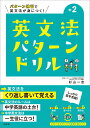 英文法パターンドリル 中学2年 （中学英文法パターンドリル） [ 杉山 一志 ]