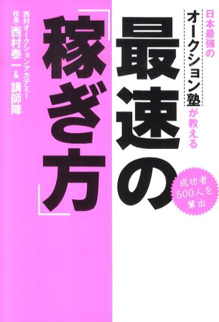 日本最強のオークション塾が教える最速の「稼ぎ方」