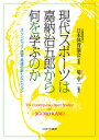 現代スポーツは嘉納治五郎から何を学ぶのか オリンピック・体育