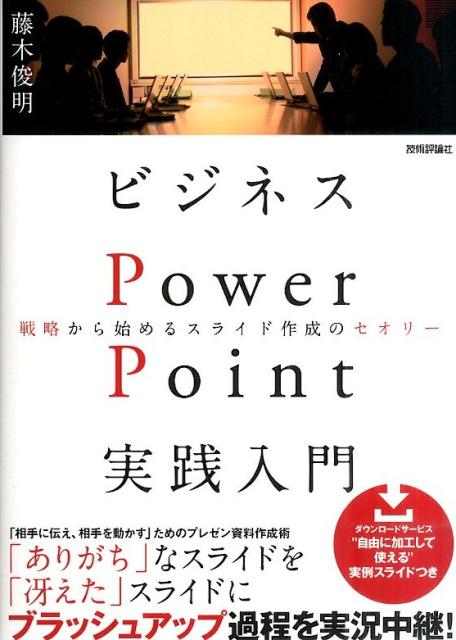 ビジネスPowerPoint実践入門