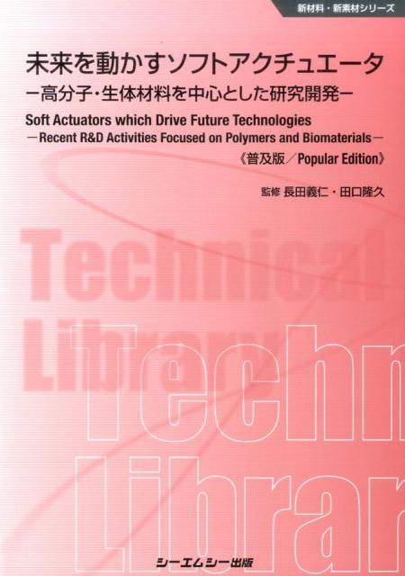 未来を動かすソフトアクチュエータ普及版 高分子・生体材料を中心とした研究開発 （新材料・新素材シリーズ） [ 長田義仁 ]