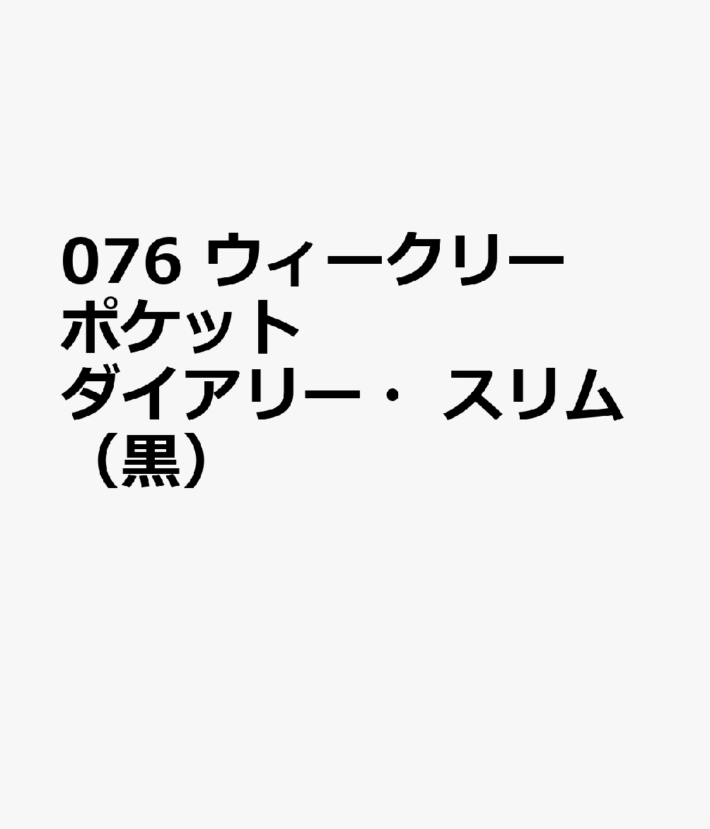 博文館新社076 ウィークリー ポケット ダイアリー スリム クロ 発行年月：2026年09月 予約締切日：2026年08月25日 サイズ：単行本 ISBN：9784781551289 本 カレンダー・手帳・家計簿 手帳