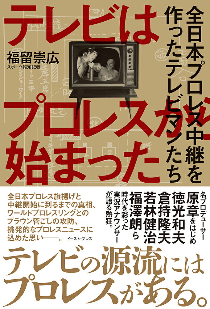 テレビはプロレスから始まった 全日本プロレス中継を作ったテレビマンたち