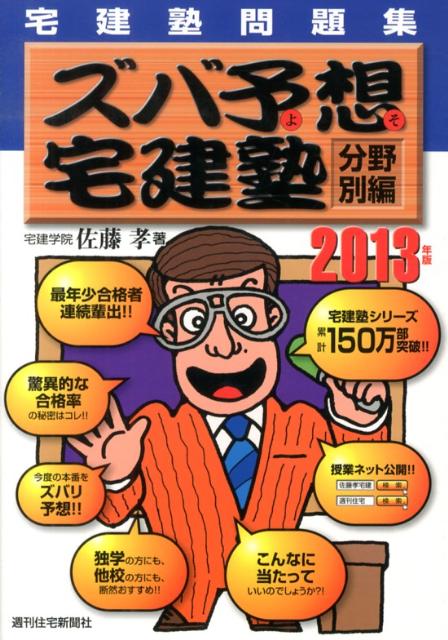 宅建塾問題集ズバ予想宅建塾　分野別編　2013年版