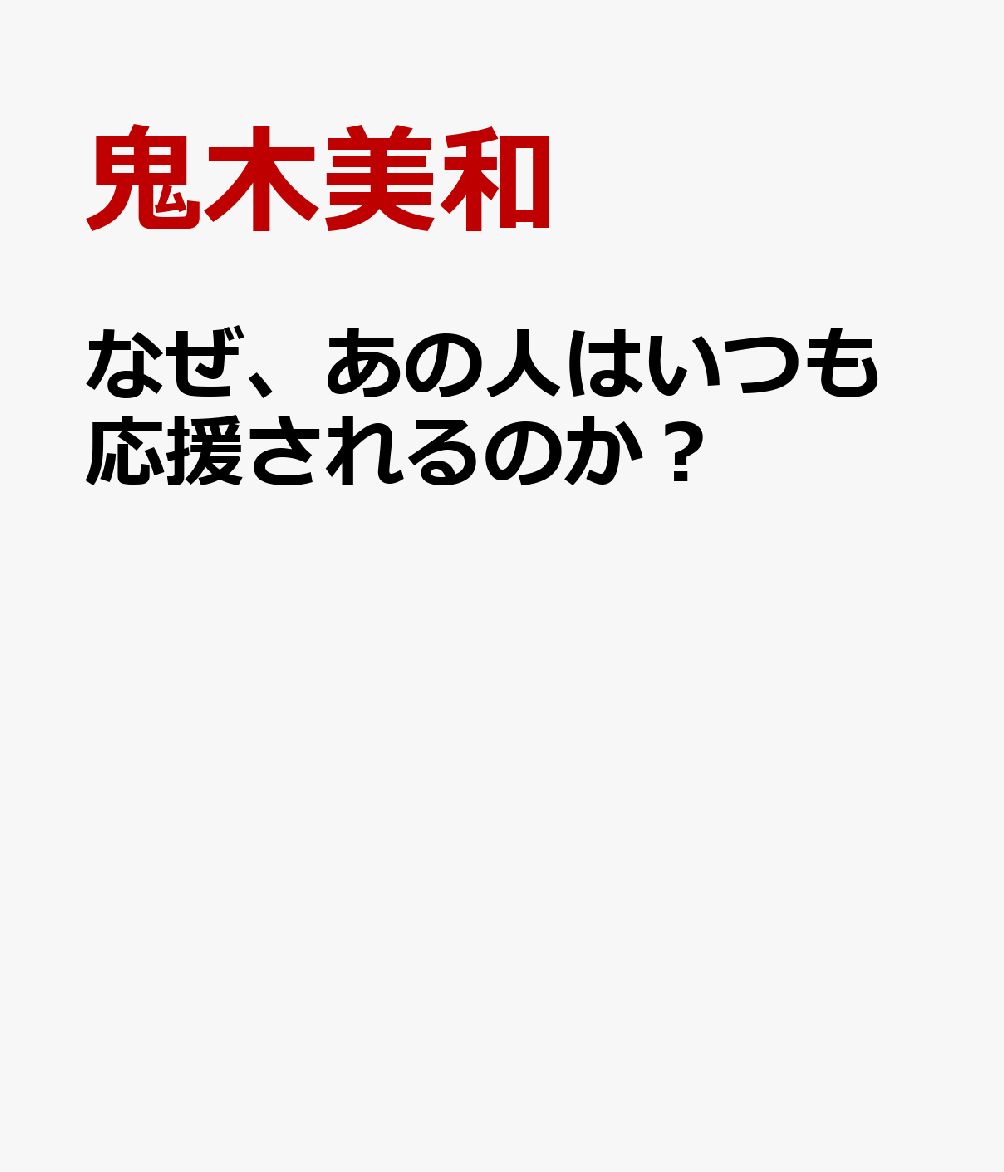 なぜ、あの人はいつも応援されるのか？