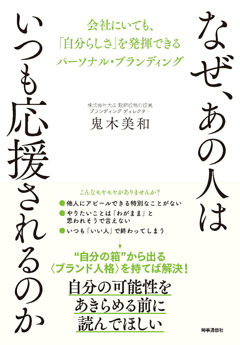 なぜ、あの人はいつも応援されるのか