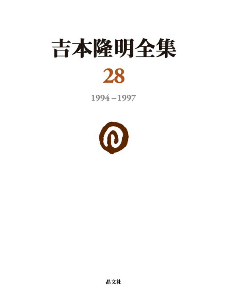 吉本隆明全集28