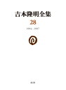 吉本隆明全集28 1994-1997 （28巻） 吉本隆明