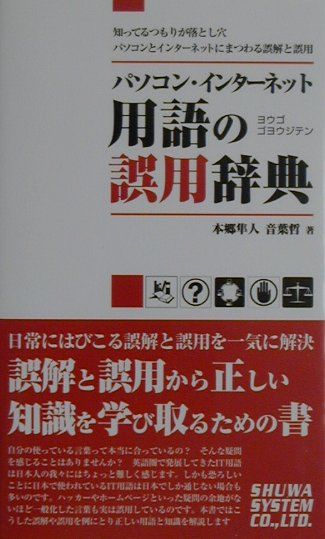 パソコン・インターネット用語の誤用辞典 [ 本郷隼人 ]