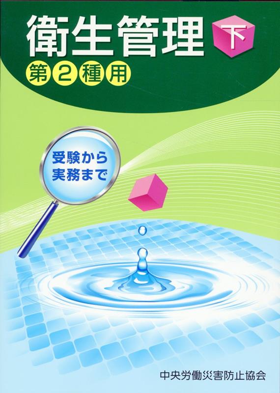 受験から実務まで衛生管理第2種用（下）第14版