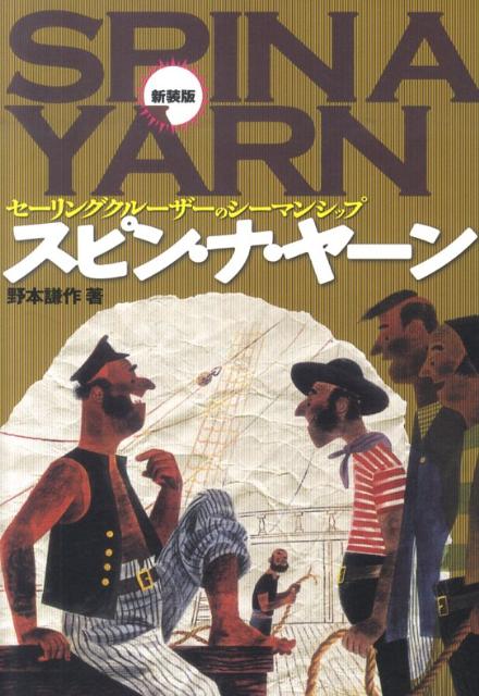 スピン・ナ・ヤーン新装版 セーリングクルーザーのシーマンシップ [ 野本謙作 ]