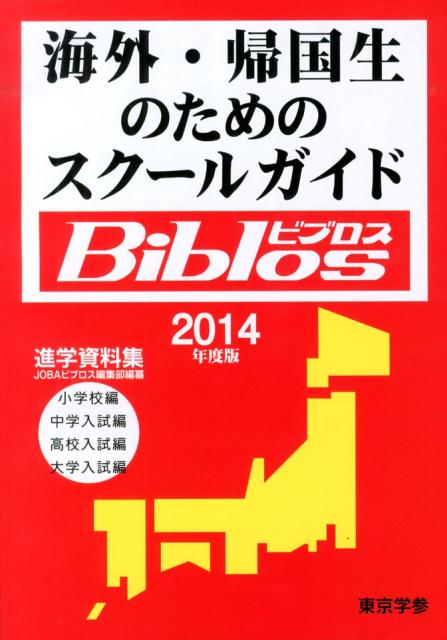 海外・帰国生のためのスクールガイドBiblos（2014年度版） 進学資料集 [ JOBA ]