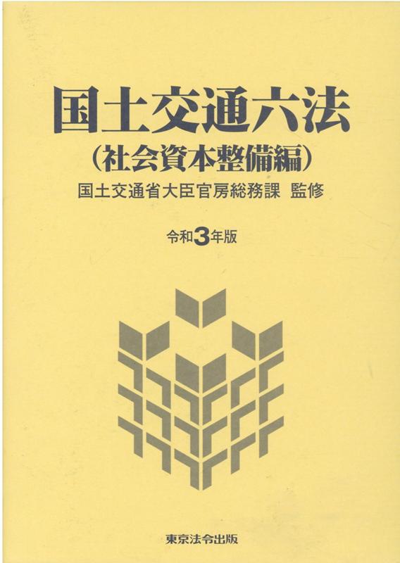 国土交通六法（社会資本整備編）（令和3年版）