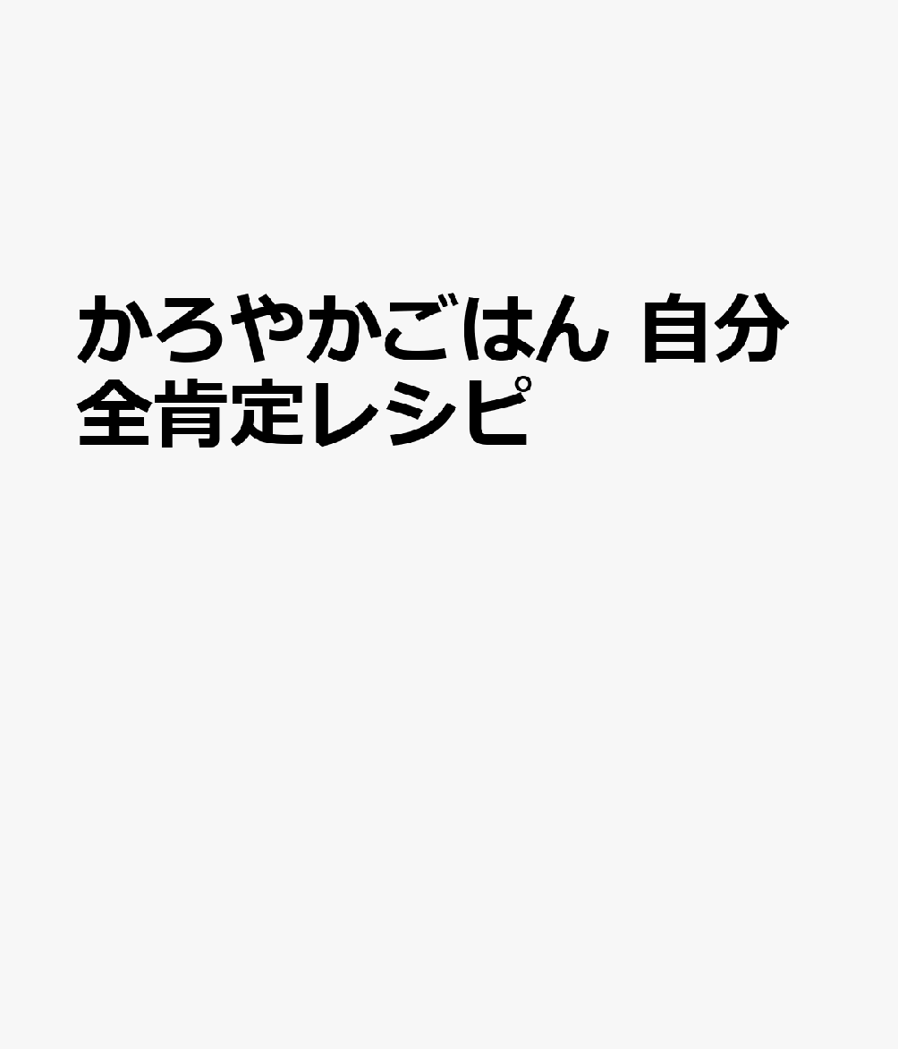かろやかごはん　自分全肯定レシピ