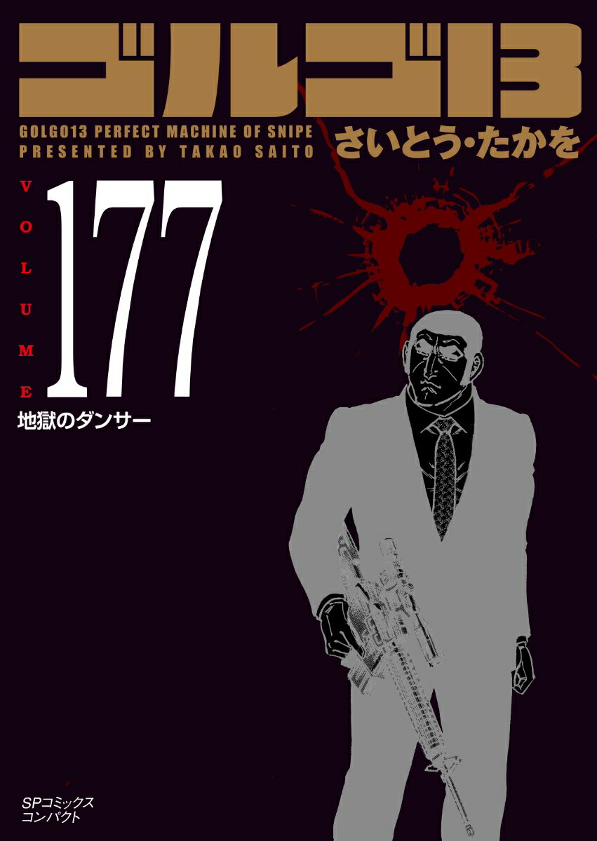 ゴルゴ13（177巻）