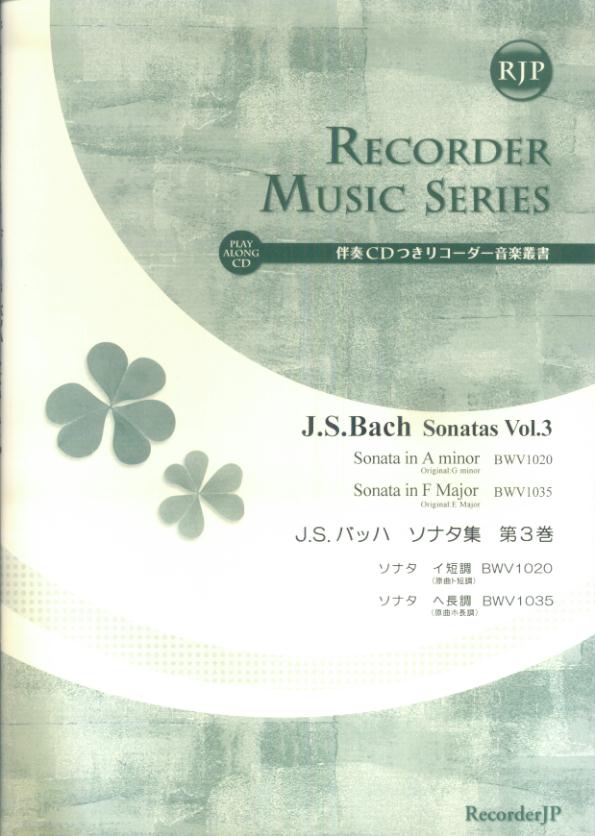 SR032　伴奏CDつきリコーダー音楽叢書　J．S．バッハ／ソナタ集　第3巻　（2CD付）