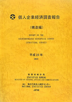 個人企業経済調査報告（平成23年　構造編）