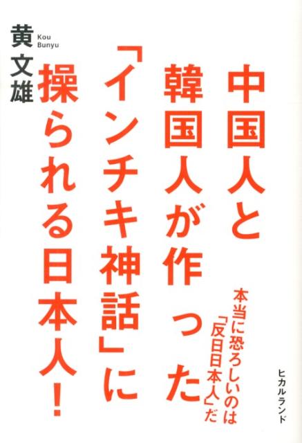 中国人と韓国人が作った「インチキ神話」に操られる日本人！