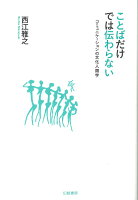 ことばだけでは伝わらない